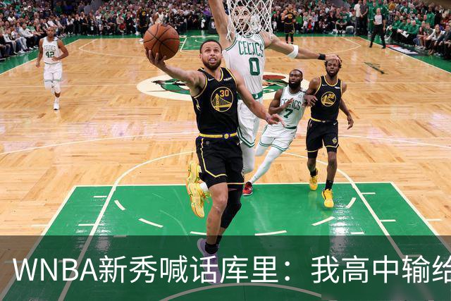 WNBA新秀喊话库里：我高中输给你4分，该安排重赛了